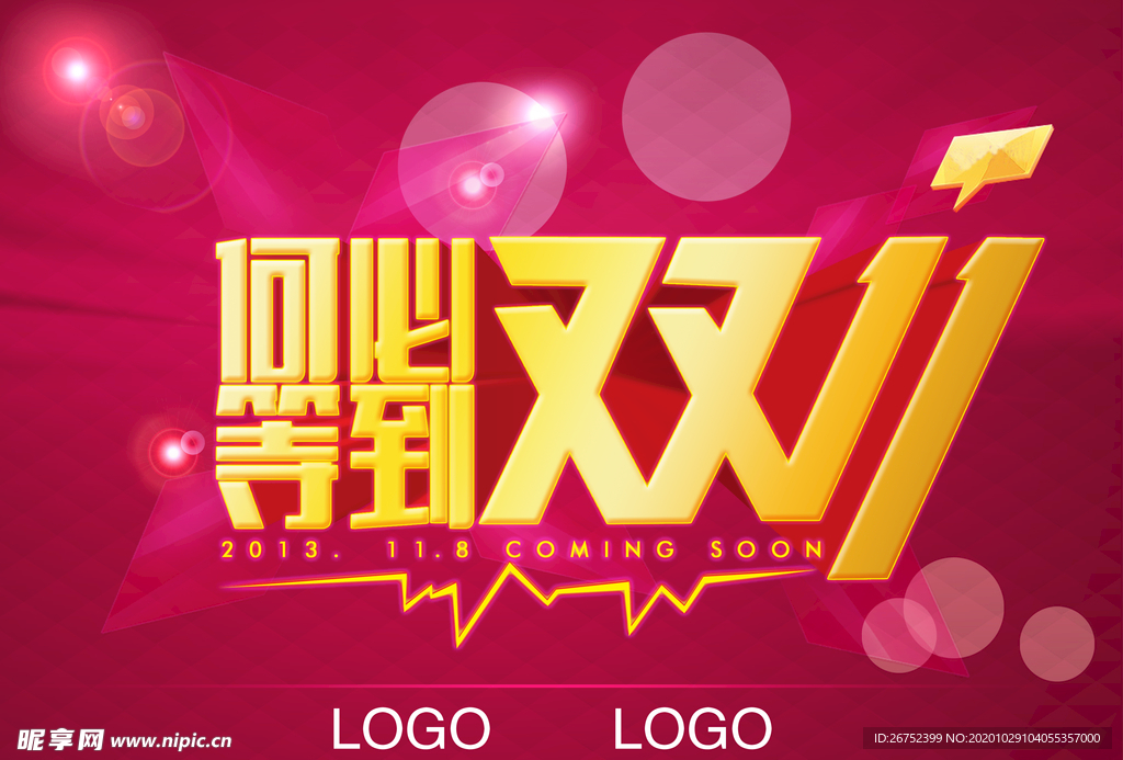 双11 双12购物节