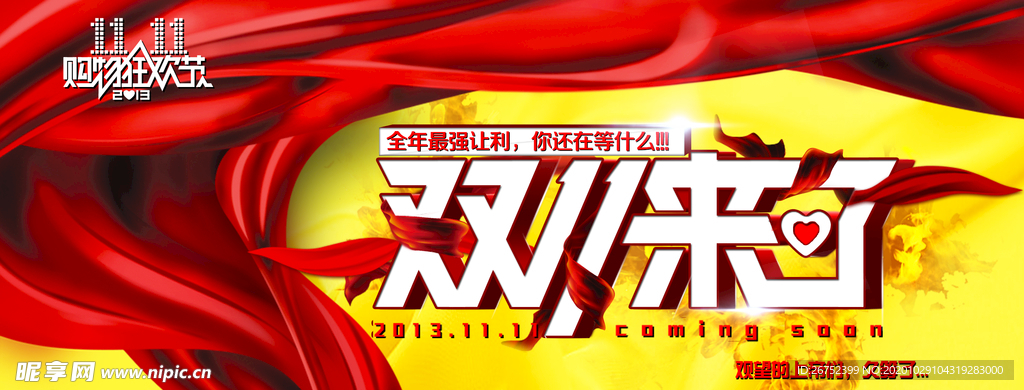 双11 双12购物节