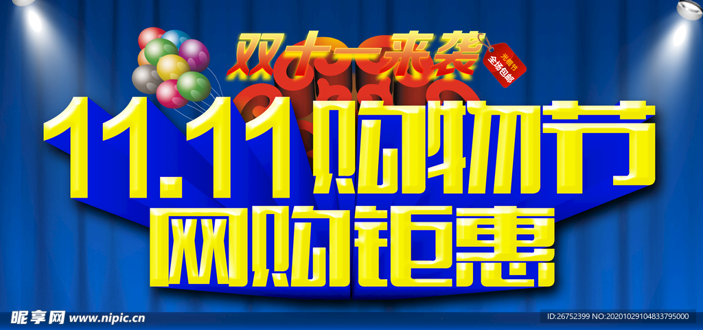 双11 双12购物节