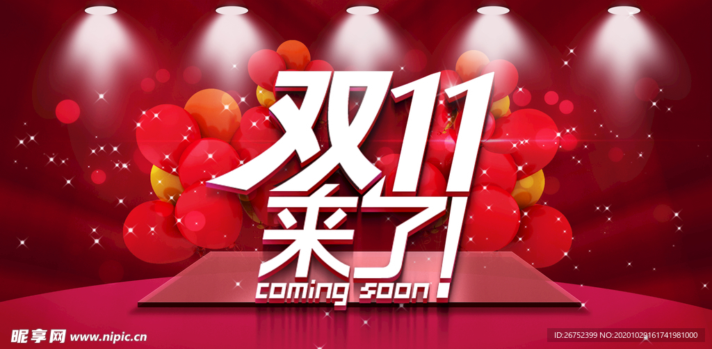 双11 双12购物节