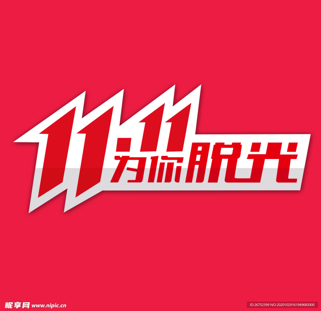 双11 双12购物节