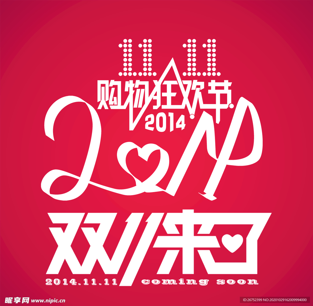 双11 双12购物节