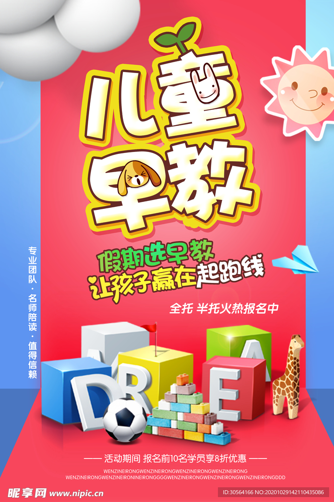 儿童早教教育活动宣传海报素材