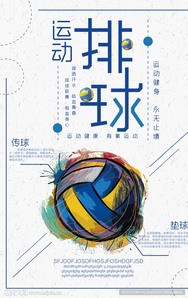 排球有氧运动健康宣传海报