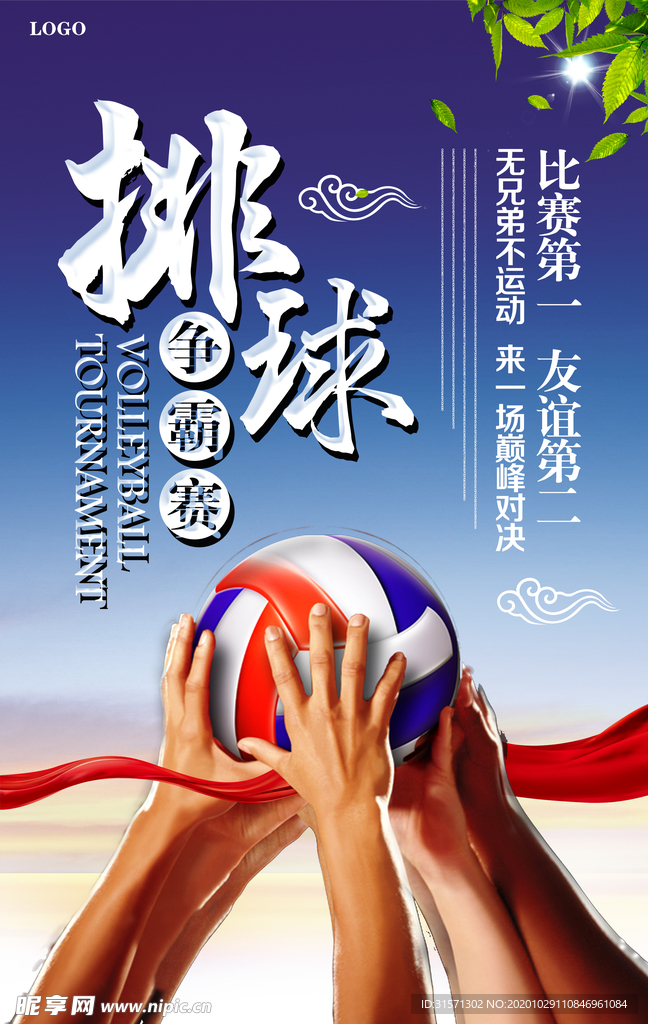 排球争霸赛体育运动海报