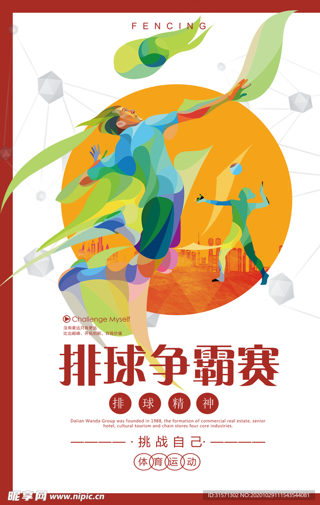 炫彩排球争霸赛海报