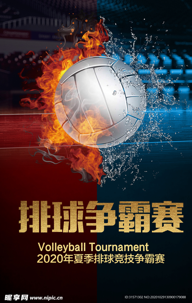 创意大气冰火两重天排球海报