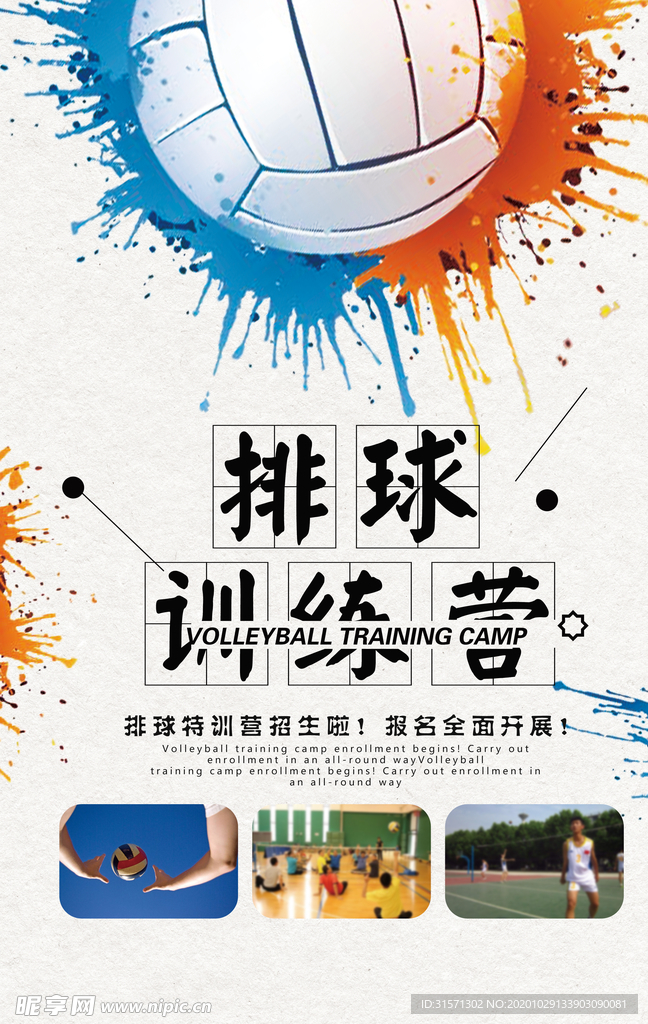 创意卡通风格排球运动海报