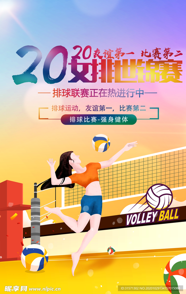 女排体育运动海报