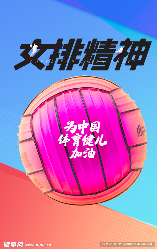 中国女排宣传海报