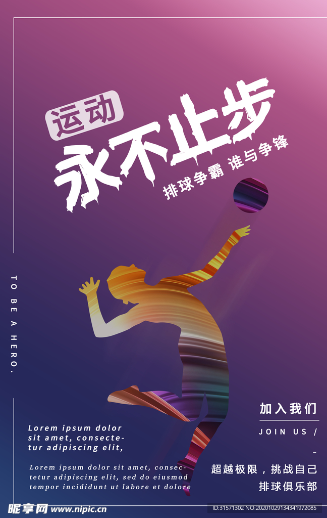 排球永不止步运动海报