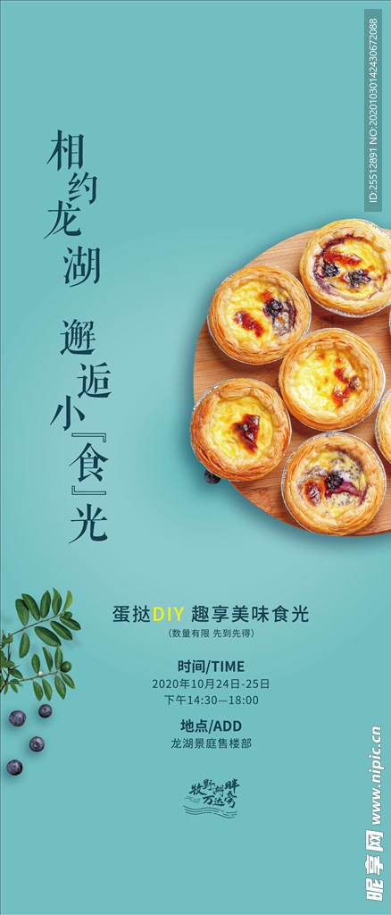 蛋挞diy 地产微推海报