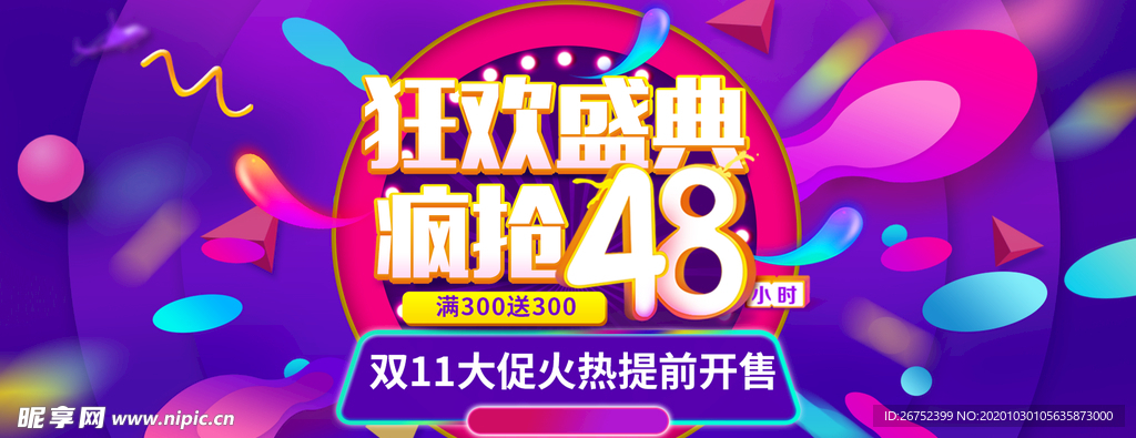 双11 双12购物节