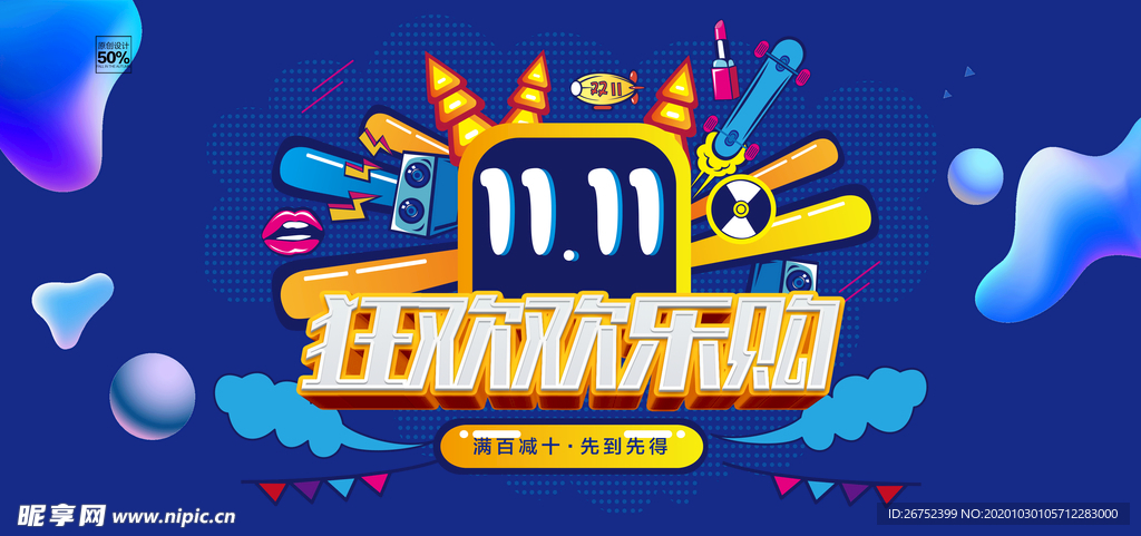 双11 双12购物节