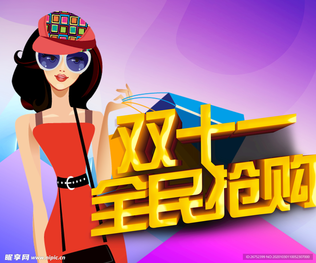 双11 双12购物节