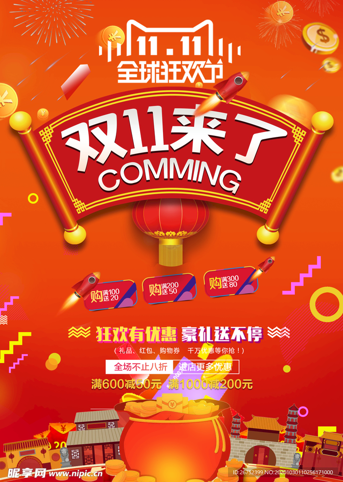 双11 双12购物节