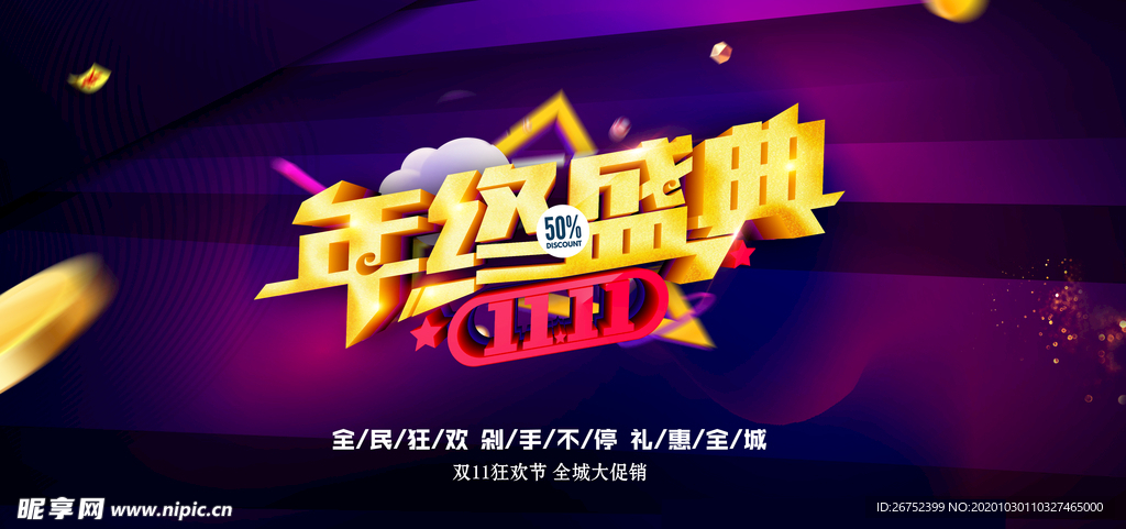 双11 双12购物节