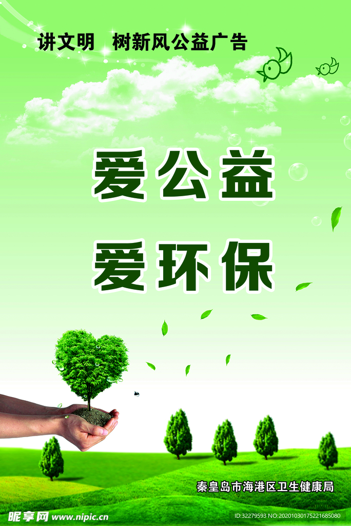 爱公益爱环保海报图片