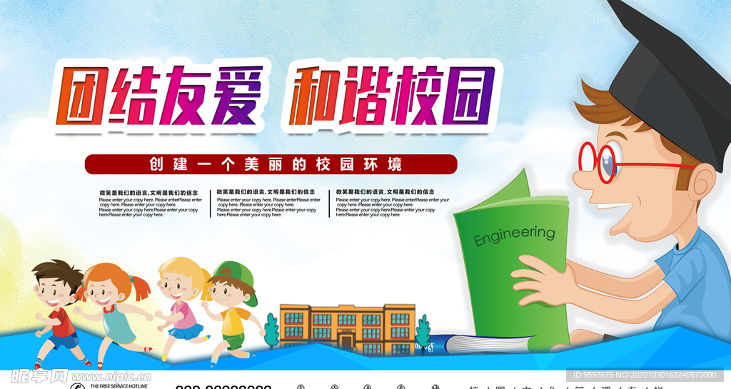 团结友爱 和谐校园 宣传展板