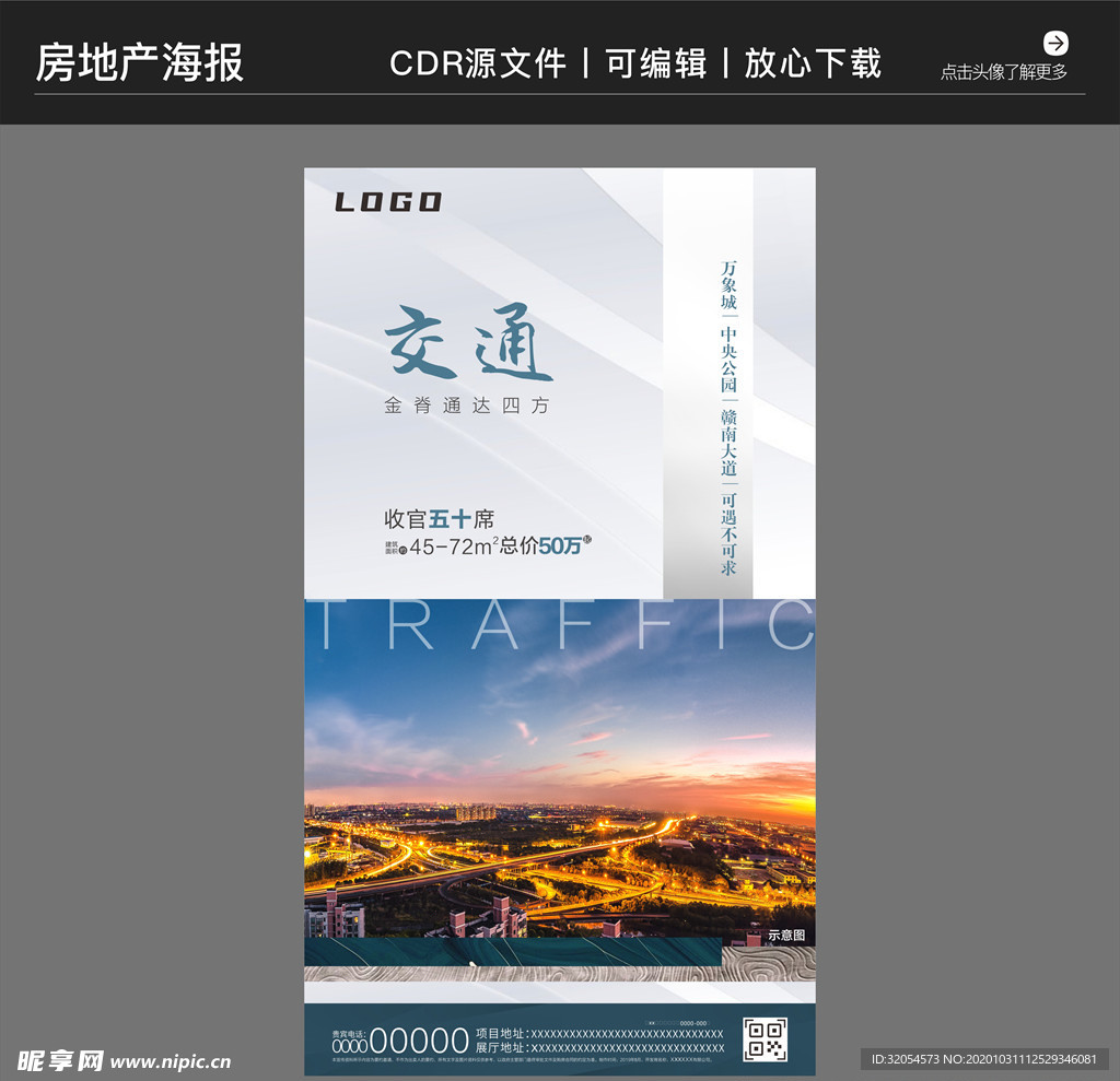 房地产营销策划海报