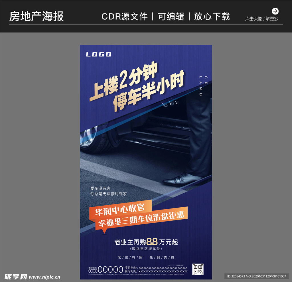 房地产营销策划车位海报