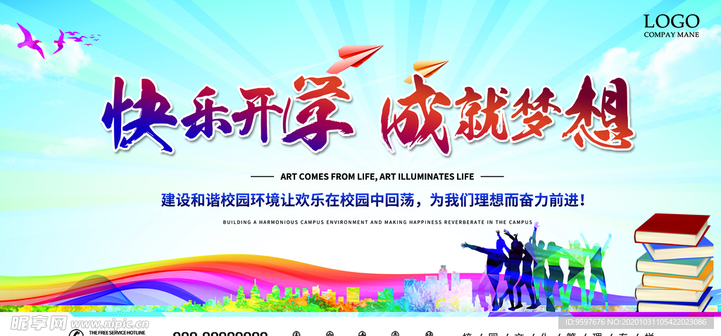 快乐开学 成就梦想 开学季