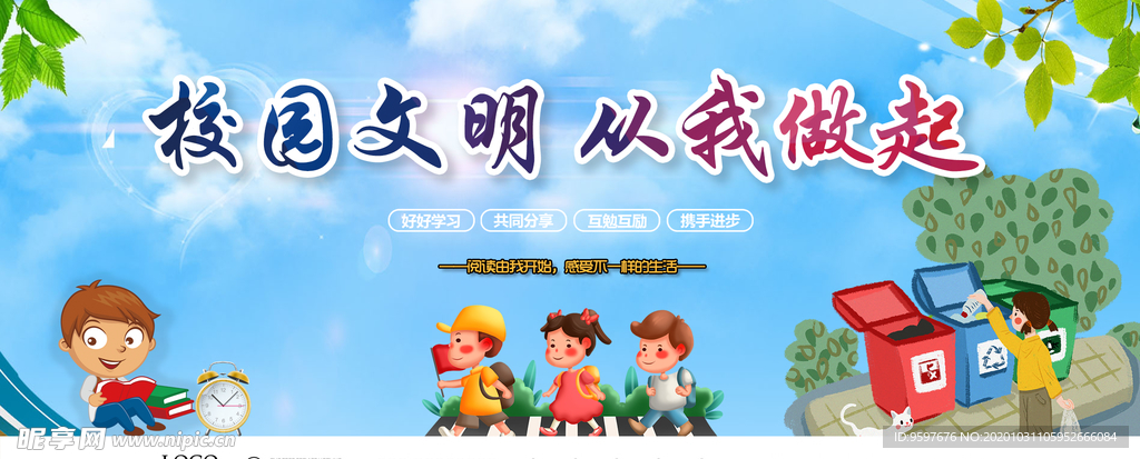 校园文明 从我做起 校园宣传