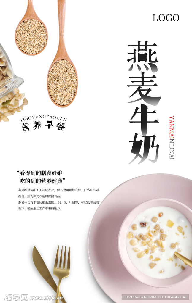 营养早餐燕麦牛奶海报