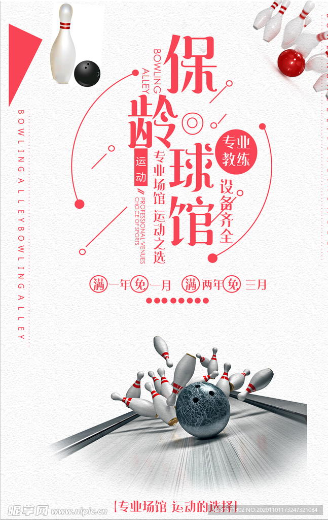 保龄球馆运动的选择促销海报