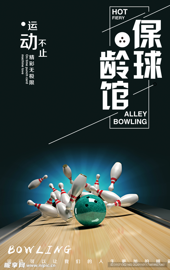 保龄球馆运动不止海报