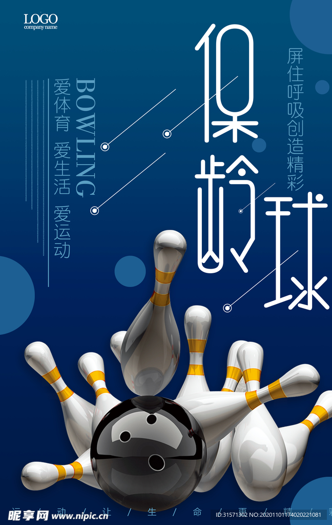 保龄球宣传海报