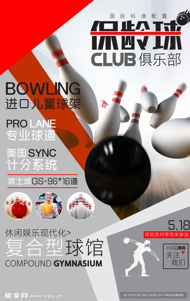 保龄球俱乐部海报