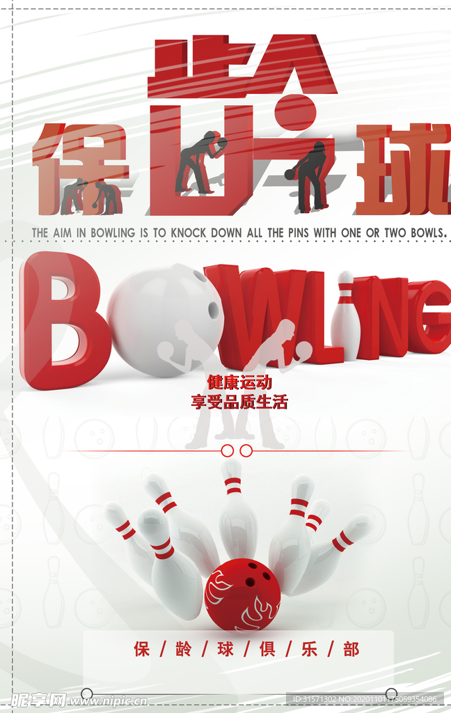 体育运动之保龄球海报
