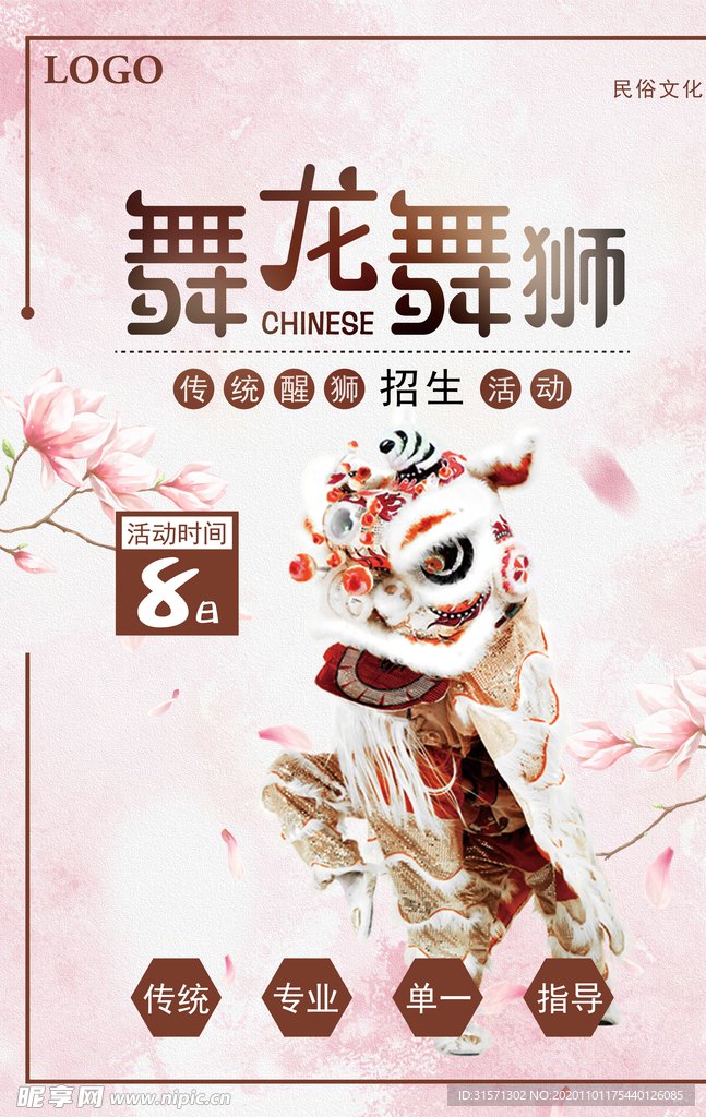 舞龙舞狮传统文化宣传海报