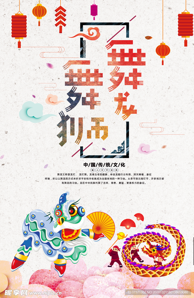 中国风舞龙舞狮海报