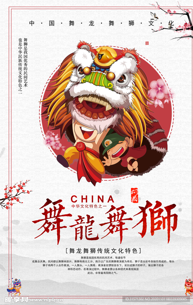 中国风舞龙舞狮文化遗产海报