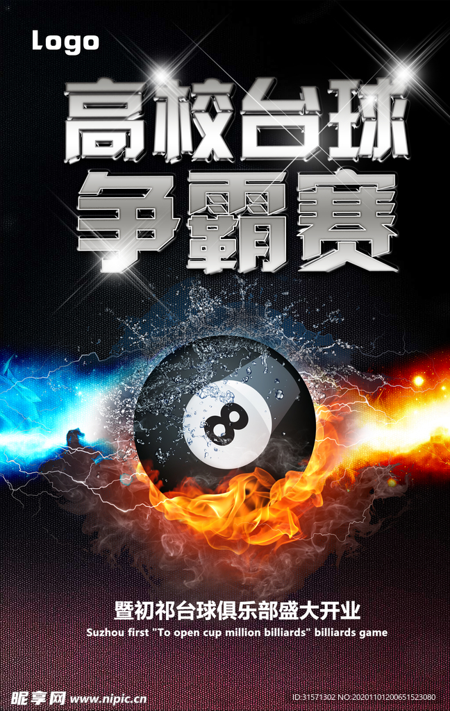 高端大气炫酷台球海报