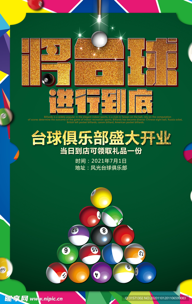 时尚台球开业宣传海报