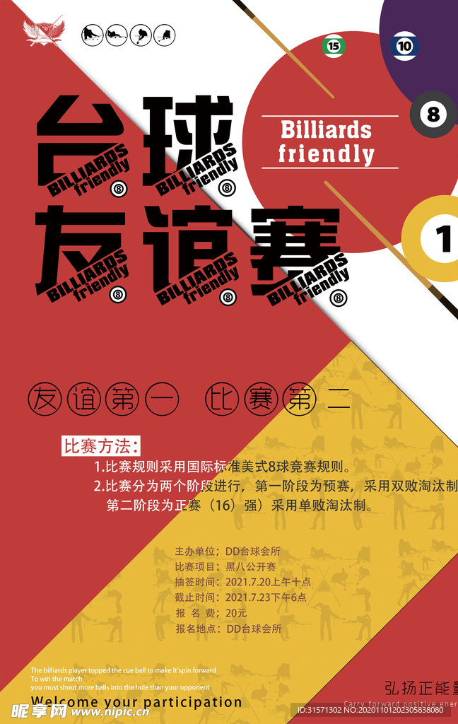 体育运动台球比赛海报