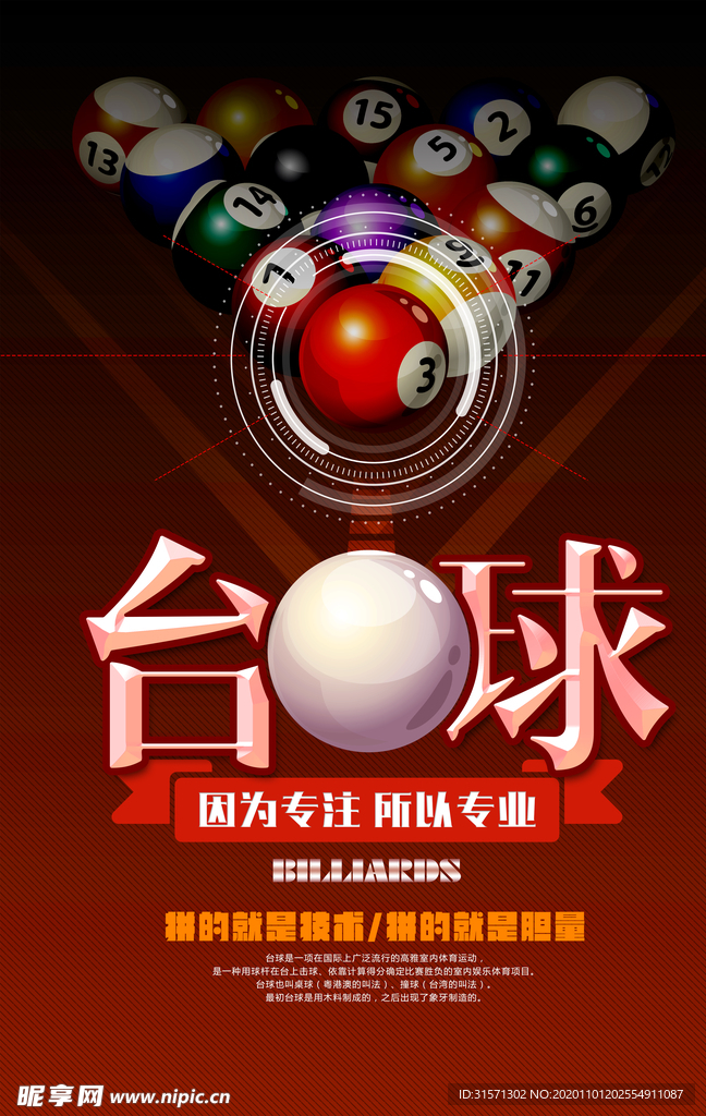 大气时尚台球海报