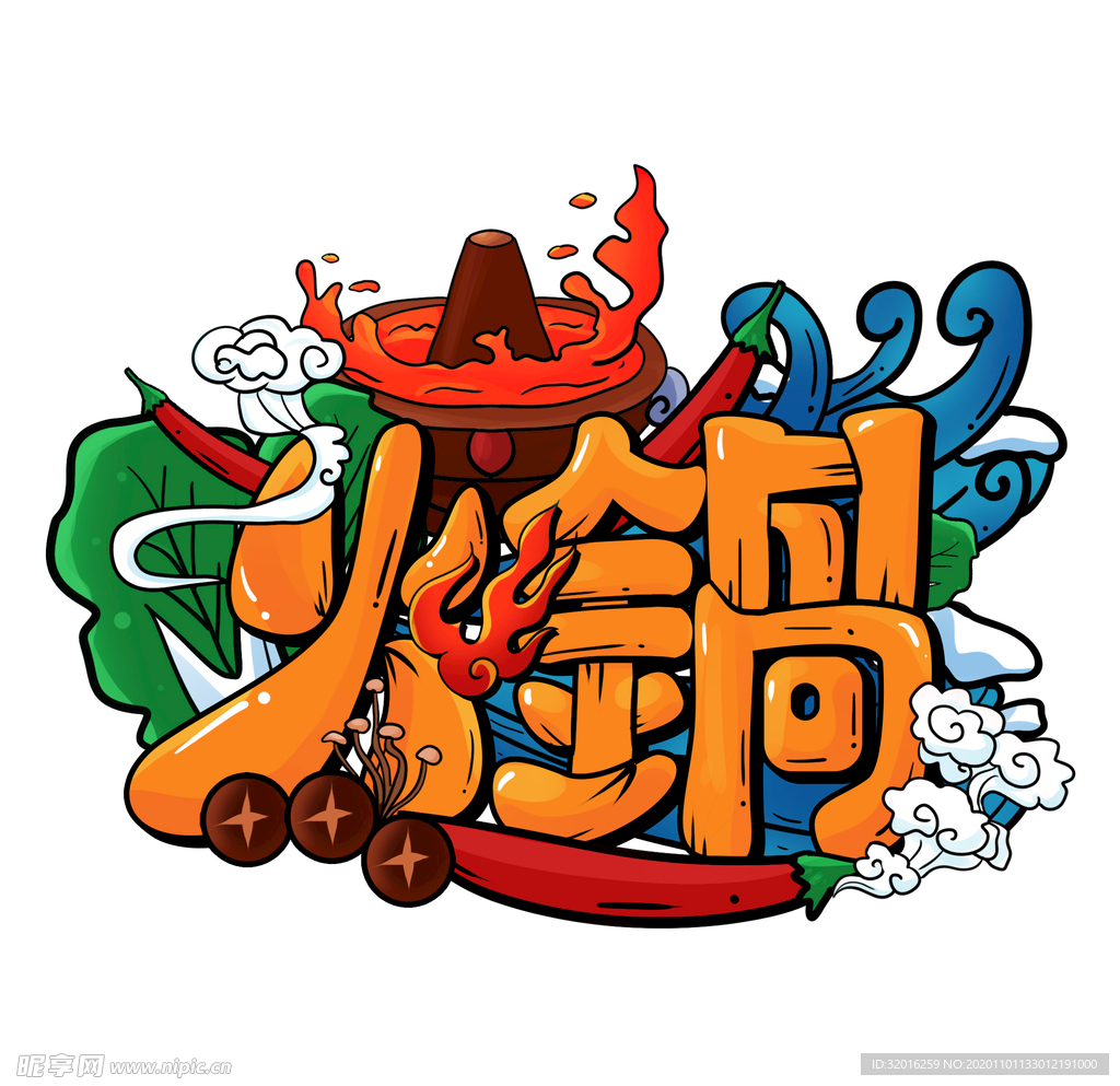 国潮风火锅艺术字