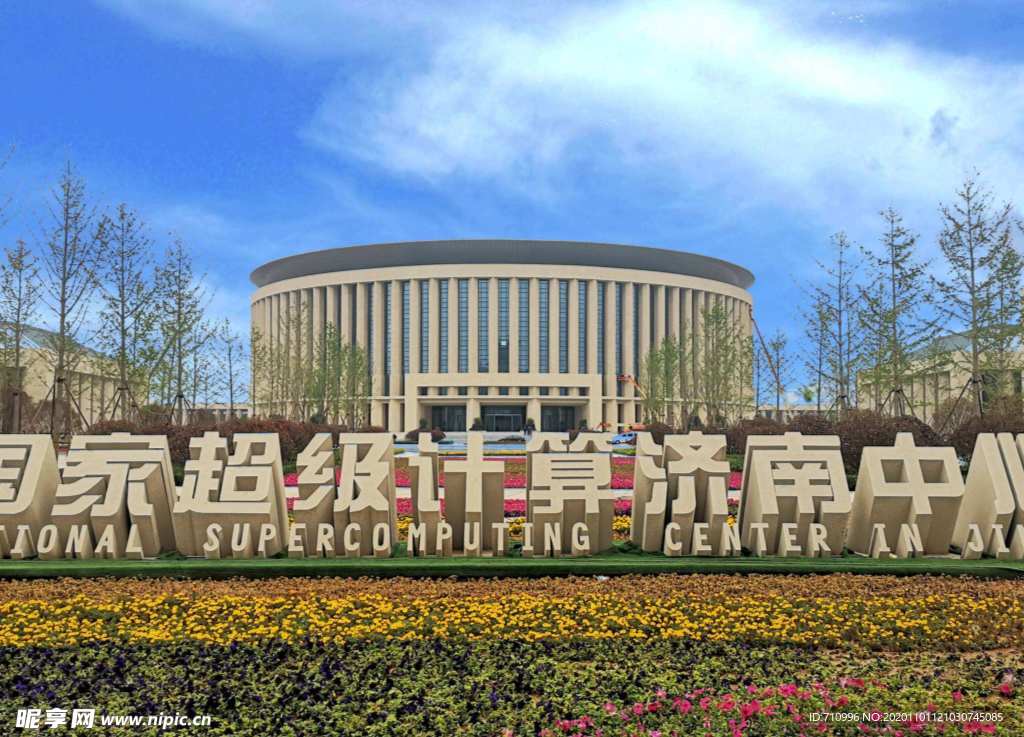 国家超级计算济南中心