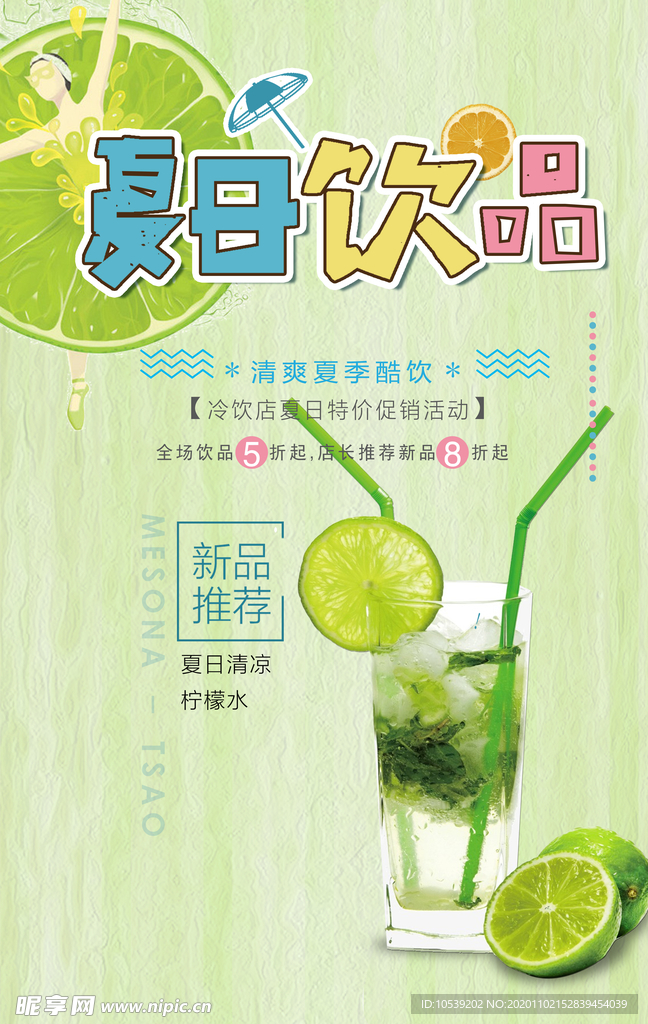 冰爽夏日果汁冷饮海报
