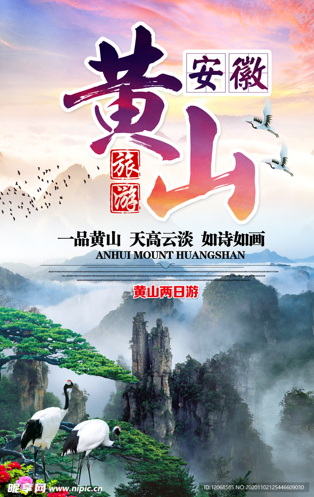 安徽黄山