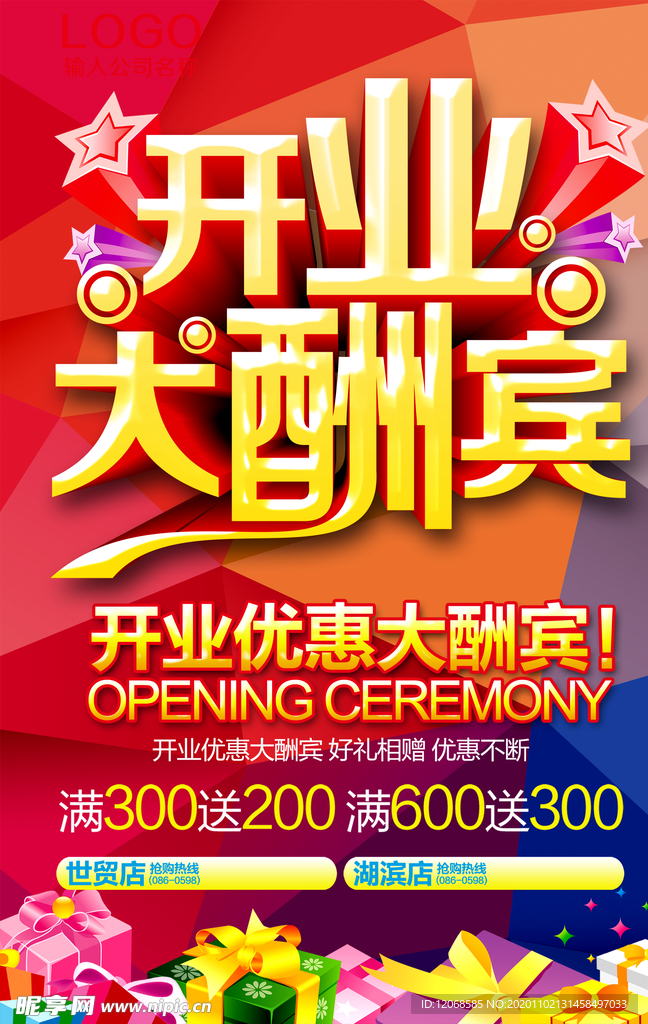 开业大酬宾