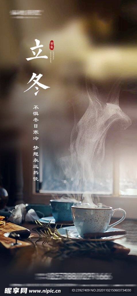 房地产立冬海报