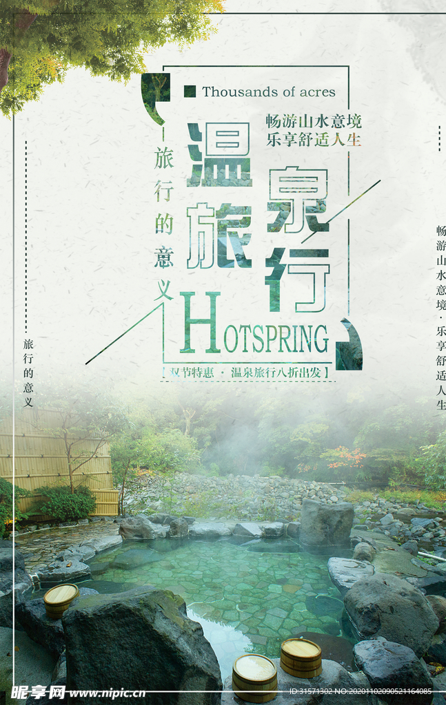 温泉旅行打折促销海报