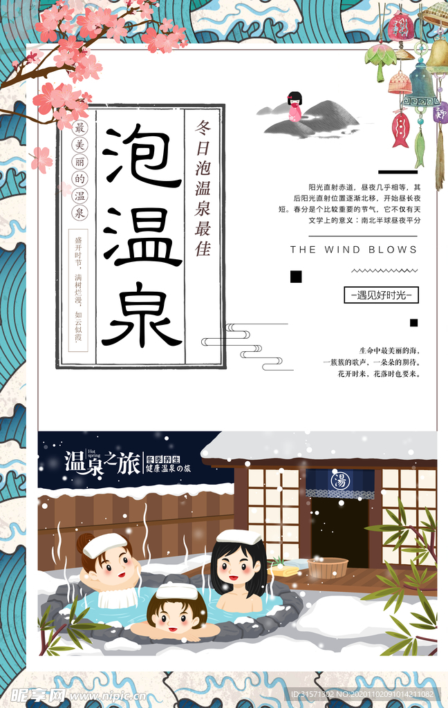 创意清新冬季泡温泉海报
