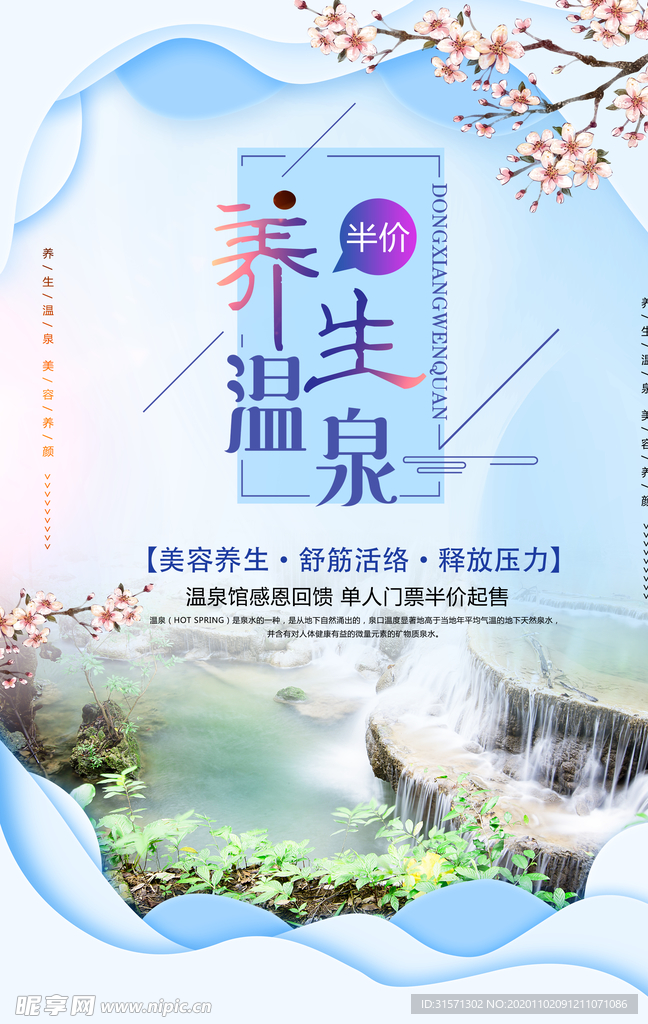 简洁温泉旅游海报