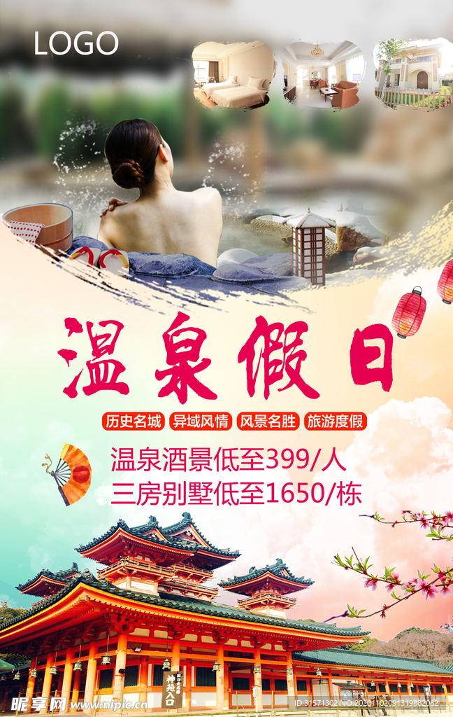 温泉假日海报